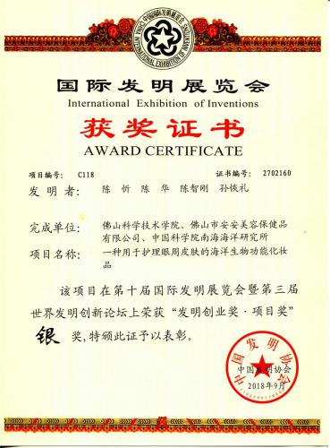 2018第10届”国际发明展览会发明创业奖“-银奖